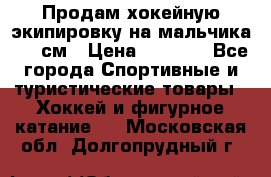 Продам хокейную экипировку на мальчика 170 см › Цена ­ 5 000 - Все города Спортивные и туристические товары » Хоккей и фигурное катание   . Московская обл.,Долгопрудный г.